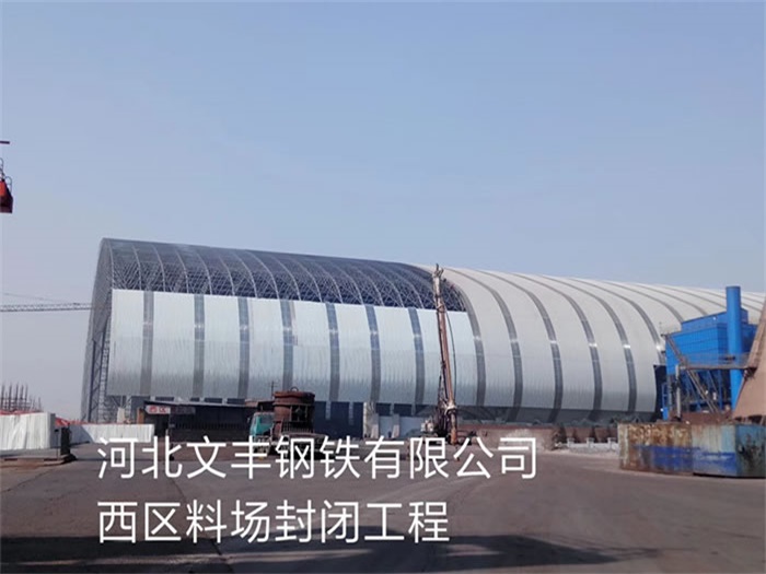 巴音郭楞文丰钢铁有限公司西区料场封闭工程